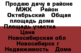 Продаю дачу в районе МЖК. › Район ­ Октябрьский › Общая площадь дома ­ 30 › Площадь участка ­ 6 500 › Цена ­ 650 000 - Новосибирская обл., Новосибирск г. Недвижимость » Дома, коттеджи, дачи продажа   